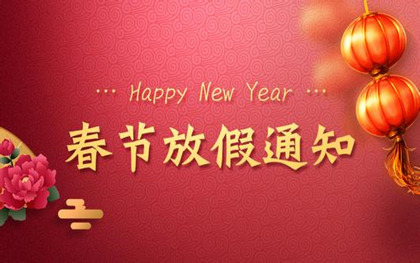 【知道網絡】2025年春節(jié)放假通知