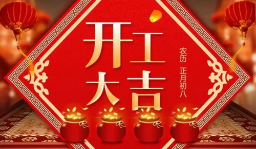 【知道網絡】開工大吉