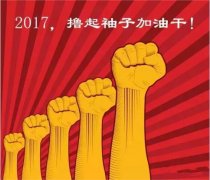 上班第一天，新年新氣象，2017一起加油干吧