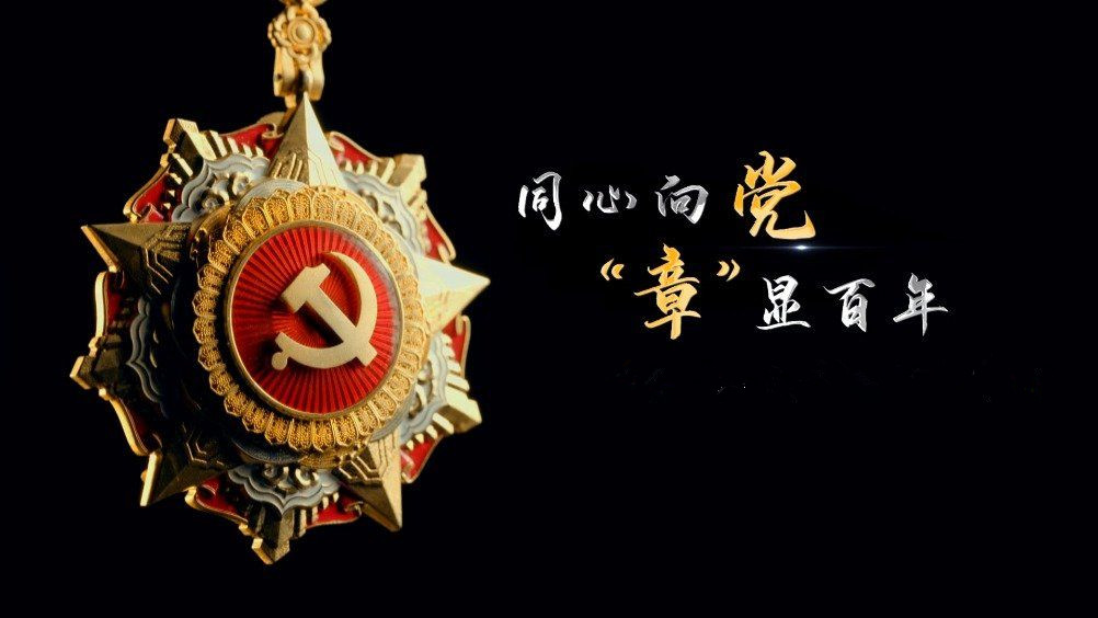 七一勛章頒發(fā)！用理想信念踐行許黨報國初心