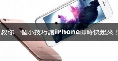 iPhone卡腫么辦，教你小技巧讓iPhone實時快起來！