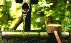 今日立夏。養(yǎng)生重在養(yǎng)心，巧養(yǎng)心三大招