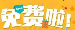 網(wǎng)絡營銷：你認為的免費，是真的免費嗎？