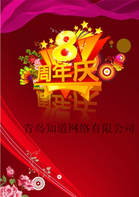 青島知道網(wǎng)絡8周歲嘍?。?！