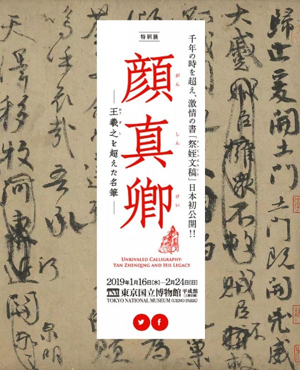 臺北藏顏真卿《祭侄文稿》借展日本合適嗎？