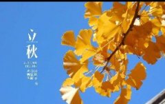 今日立秋！一轉(zhuǎn)眼，秋天已經(jīng)來了