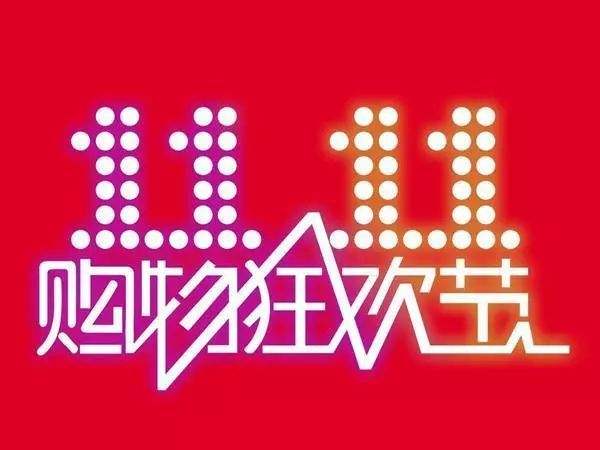“雙11”臨近，網(wǎng)購九大價格陷阱需提防