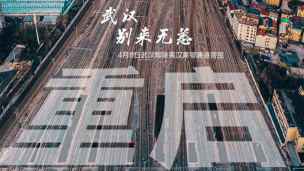 此時(shí)此刻，武漢解封了