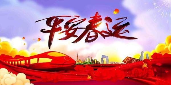 溫馨提示｜關(guān)于春運(yùn)注意事項！