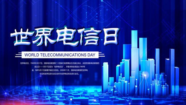 5.17世界電信日丨喂？在嗎？聽得見嗎？